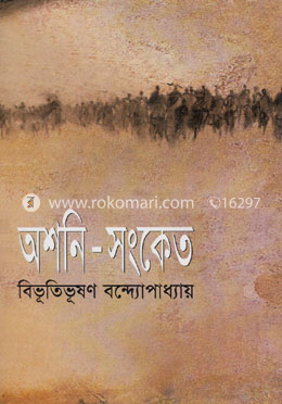 অশনি-সংকেত image