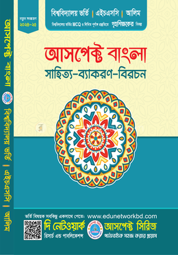 আসপেক্ট বাংলা (সাহিত্য-ব্যাকরণ-বিরচন) image