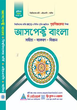 আসপেক্ট বাংলা (সাহিত্য-ব্যাকরণ-বিরচন) image