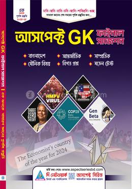 আসপেক্ট জিকে ফাইনাল সাজেশন image