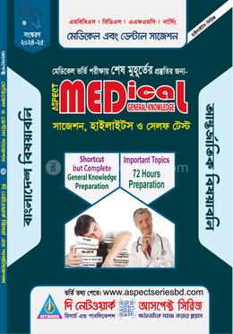 আসপেক্ট মেডিকেল জিকে সাজেশন, হাইলাইটস ও সেলফ টেস্ট image