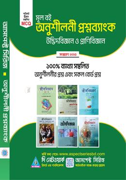 আসপেক্ট মূলবই অনুশীলনী প্রশ্নব্যাংক উদ্ভিদবিজ্ঞান ও প্রাণিবিজ্ঞান image
