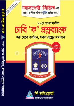 আসপেক্ট সিরিজ ঢাবি 'ক' প্রশ্ন ব্যাংক image
