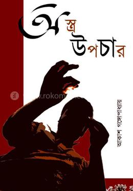 অস্ত্র উপচার