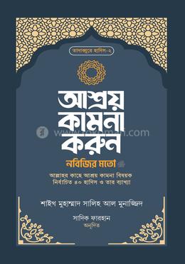 আশ্রয় কামনা করুন নবিজির মতো image