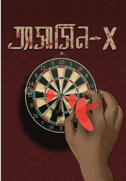 অ্যাসাসিন - এক্স