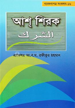 আশ শিরক image