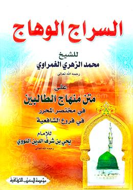 আস সিরাজুল ওয়াহহাজ - ১ম খণ্ড