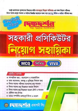 সহকারী প্রসিকিউটর নিয়োগ সহায়িকা