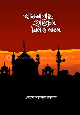আসসালাতু খাইরুম মিনান নাওম