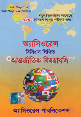 অ্যাসিওরেন্স বিসিএস লিখিত আন্তর্জাতিক বিষয়াবলি