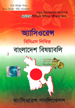 অ্যাসিওরেন্স বিসিএস লিখিত বাংলাদেশ বিষয়াবলি