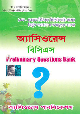 অ্যাসিওরেন্স বিসিএস প্রিলিমিনারি কোশ্চেন্স ব্যাংক image