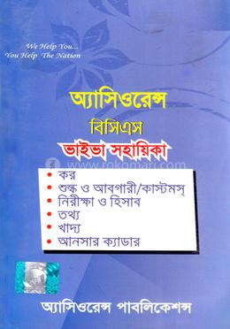 অ্যাসিওরেন্স বিসিএস ভাইভা সহায়িকা image