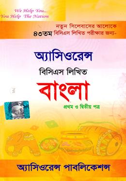 অ্যাসিওরেন্স বিসিএস লিখিত বাংলা - ৪৩তম বিসিএস
