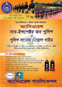 অ্যাসিওরেন্স সাব-ইন্সপেক্টর অব পুলিশ ও পুলিশ সার্জেন্ট নিয়োগ গাইড