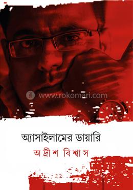 অ্যাসাইলামের ডায়ারি