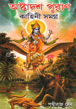 অষ্টাদশ পুরাণ কাহিনী সমগ্র image