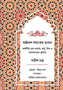 অষ্টাদশ শতকের ভারত