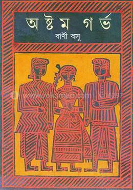 অষ্টম গর্ভ image