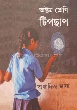 অষ্টম শ্রেণি ছিপছাপ image