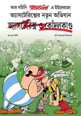 অ্যাসটেরিক্স ও কোঁদলকাণ্ড 