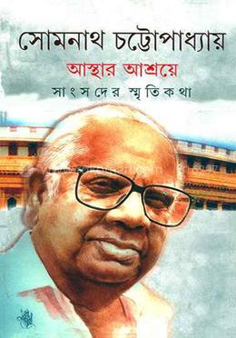 আস্থার আশ্রয়ে : সাংসদের স্মৃতিকথা