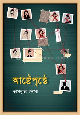 আষ্টেপৃষ্ঠে