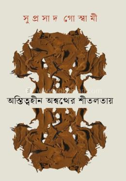 অস্তিত্বহীন অশ্বত্থের শীতলতায় image
