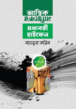 আস্তিক নাস্তিকের মধ্যবর্তী হাইফেন image