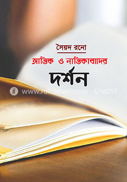 আস্তিক ও নাস্তিক্যবাদের দর্শন image