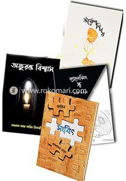 আস্তিকতার স্বরূপ সন্ধানে ৪টি বইয়ের কালেকশন