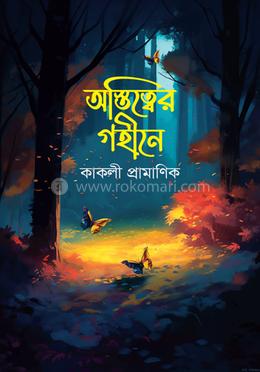 অস্তিত্বের গহীনে