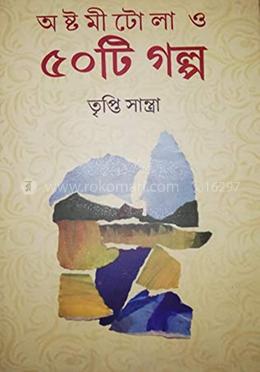 অষ্টমীটোলা ও ৫০টি গল্প
