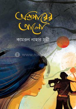 অস্তপারের আলো 