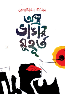 অস্ত্র ভাঙার মুহূর্ত image