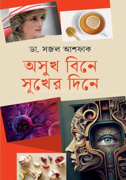 অসুখ বিনে সুখের দিনে