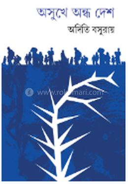 অসুখে অন্ধ দেশ