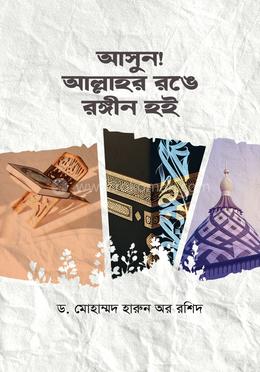 আসুন! আল্লাহর রঙে রঙিন হই