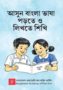 আসুন বাংলা ভাষা পড়তে ও লিখতে শিখি