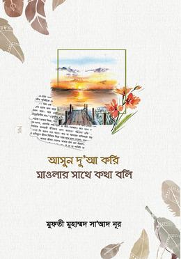 আসুন দুআ করি মাওলার সাথে কথা বলি