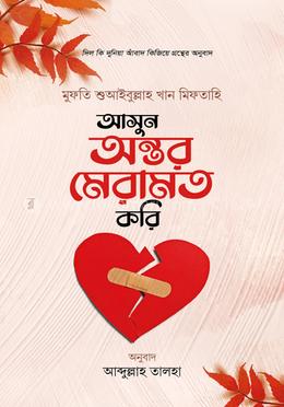 আসুন অন্তর মেরামত করি image