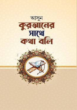 আসুন কুরআনের সাথে কথা বলি image