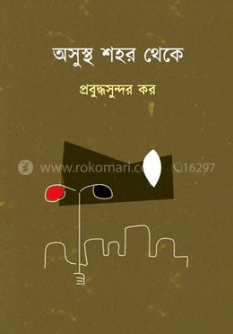 অসুস্থ্য শহর থেকে