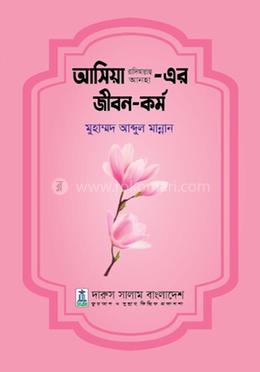 আসিয়া রা. এর জীবন ও কর্ম image