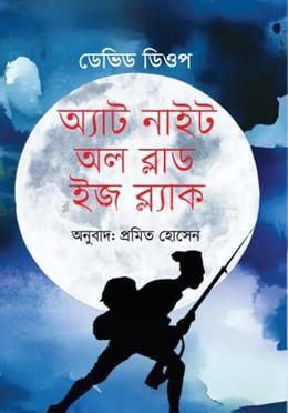 অ্যাট নাইট অল ব্লাড ইজ ব্ল্যাক image