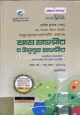 আত তাফসীর ও উসূলুত তাফসীর ফাযিল - প্রথম বর্ষ