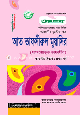 আত তাফসীরুল মুয়াসির - Tafsir 2nd Part (Exam 2022)