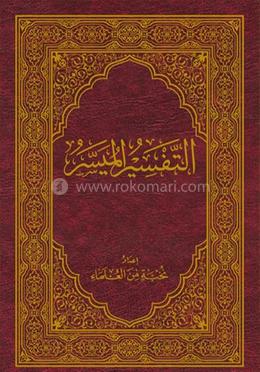 আত তাফসীরুল মুয়াচ্ছার 