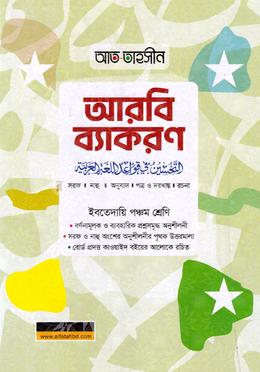 আত তাহসীন আরবি ব্যাকরণ ইবতেদায়ী - ৫ম শ্রেণি